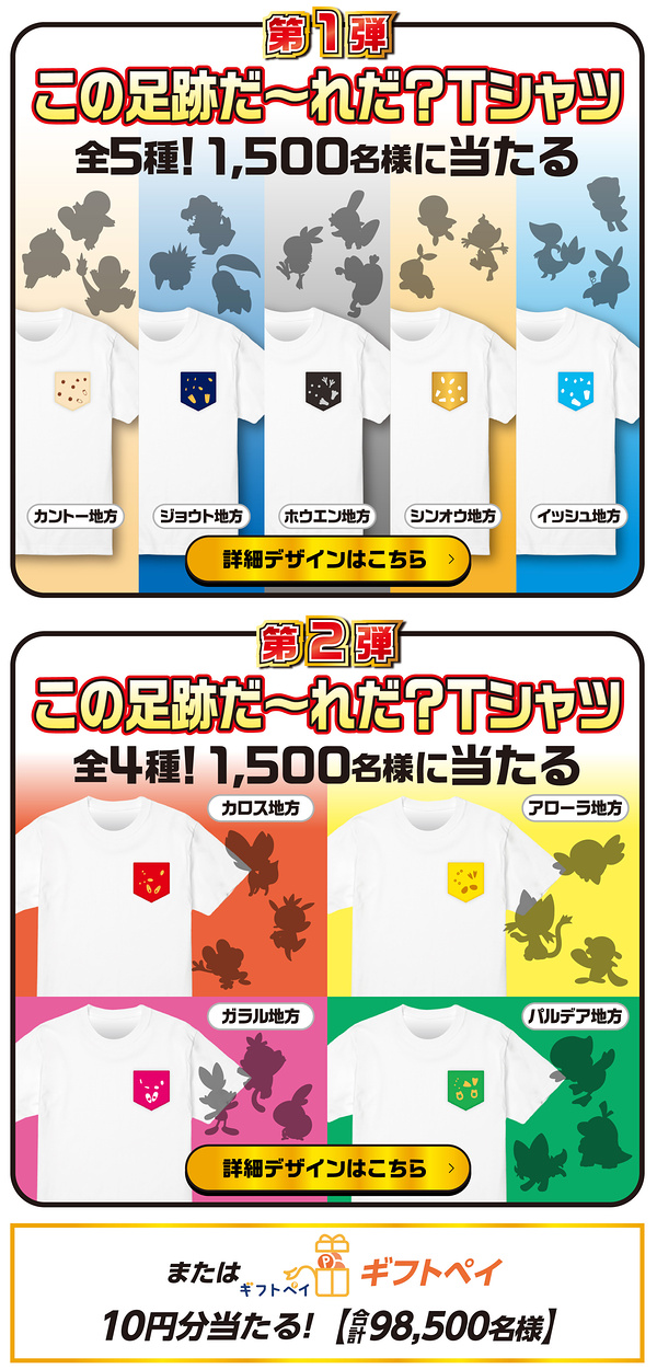 ポケモン この足跡だ〜れだ？Tシャツ、ギフトペイ10円分