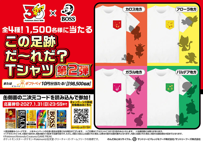 サントリーBOSS×ポケモン この足跡だ〜れだ？Tシャツその場で当たるキャンペーン