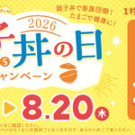 関西鶏卵流通協議会 8月5日は親子丼の日キャンペーン