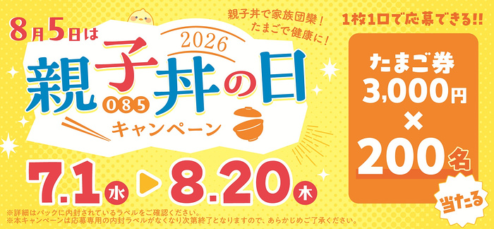 関西鶏卵流通協議会 8月5日は親子丼の日キャンペーン