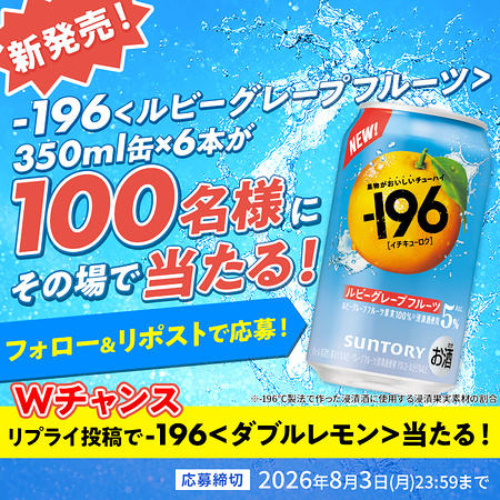 －196 〈ルビーグレープフルーツ〉350ml缶×6本がその場で当たるXキャンペーン