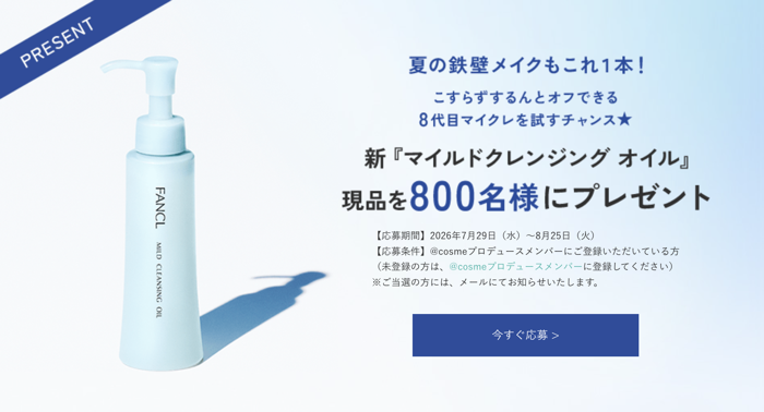 ファンケル マイルドクレンジングオイル 現品が当たるキャンペーン