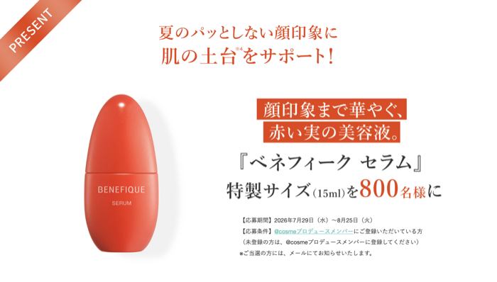 ベネフィーク セラム サンプルが当たるキャンペーン