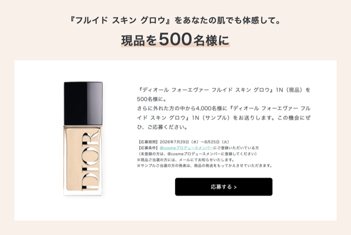 ディオール リキッドファンデーション 現品が当たるキャンペーン