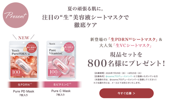 Yunth 生美容液シートマスクが当たるキャンペーン