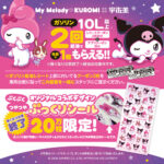 宇佐美 マイメロ＆クロミの限定ぷっくりシールプレゼントキャンペーン