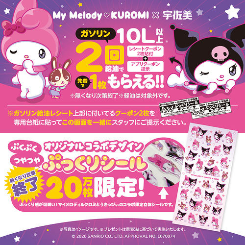 宇佐美 マイメロ＆クロミの限定ぷっくりシールプレゼントキャンペーン