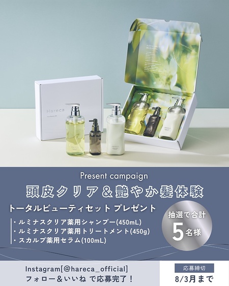 Hareca(ハレカ) ヘア&頭皮ケアセットが当たるInstagramキャンペーン
