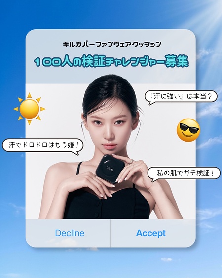 CLIO キルカバーファンウェアクッションが当たるInstagramキャンペーン