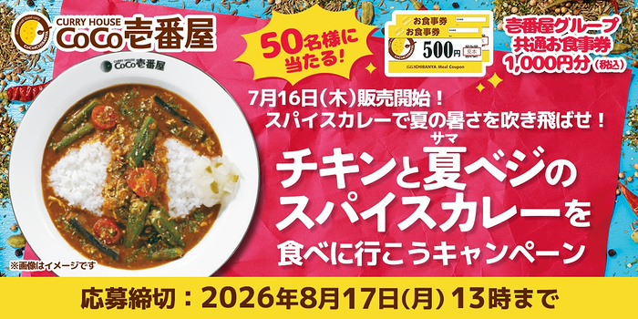 CoCo壱番屋お食事券1,000円分が当たるキャンペーン