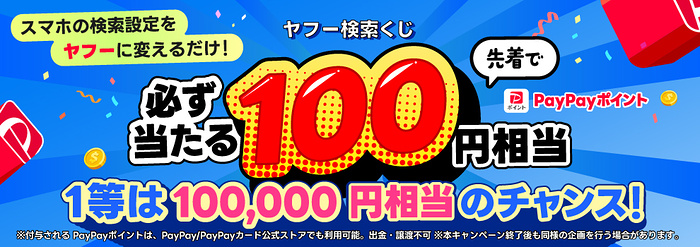 PayPayポイント100円〜10万円分がその場で当たるキャンペーン