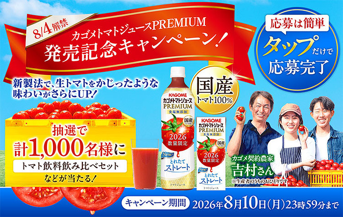 トマト飲料飲み比べセット、えらべるPay最大1,000円分が当たるLINEキャンペーン