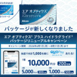 アルコン エア オプティクス プラス ハイドラグライド パッケージリニューアルキャンペーン