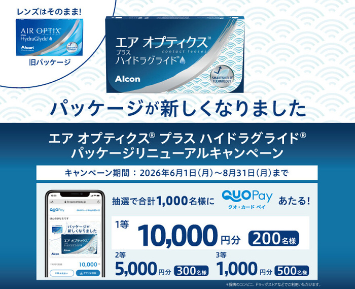 アルコン エア オプティクス プラス ハイドラグライド パッケージリニューアルキャンペーン