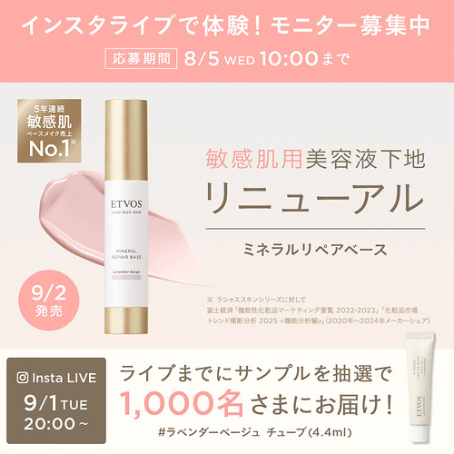 ETVOS ミネラルリペアベース #ラベンダーベージュ サンプルが当たるキャンペーン