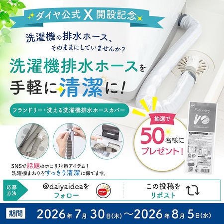 フランドリー・洗える洗濯機排水ホースカバーが当たるXキャンペーン