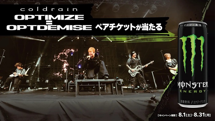 ツルハ・ウエルシア×モンスターエナジー モンスターエナジーを飲んで、coldrain ライブツアーに行こう！キャンペーン