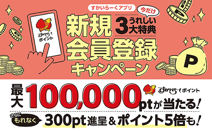 すかいらーくポイント300〜最大10万ポイントが当たるキャンペーン
