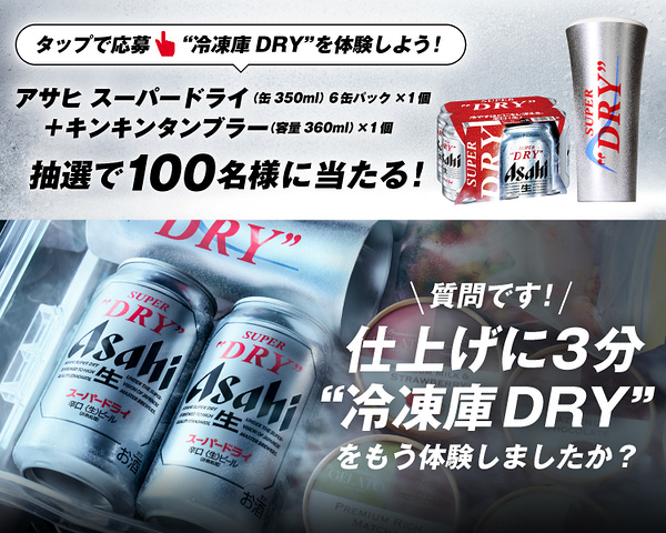 アサヒスーパードライ6本＋キンキンタンブラーが当たるLINEキャンペーン