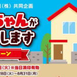 万代×森永製菓 キョロちゃんがおじゃましますキャンペーン