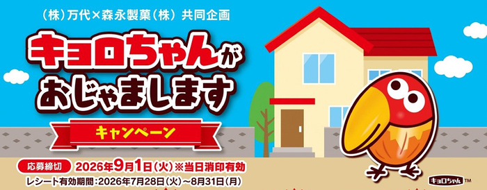 万代×森永製菓 キョロちゃんがおじゃましますキャンペーン