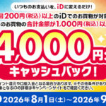 電子マネーiD iD利用で当たる！4,000円分キャッシュバックキャンペーン