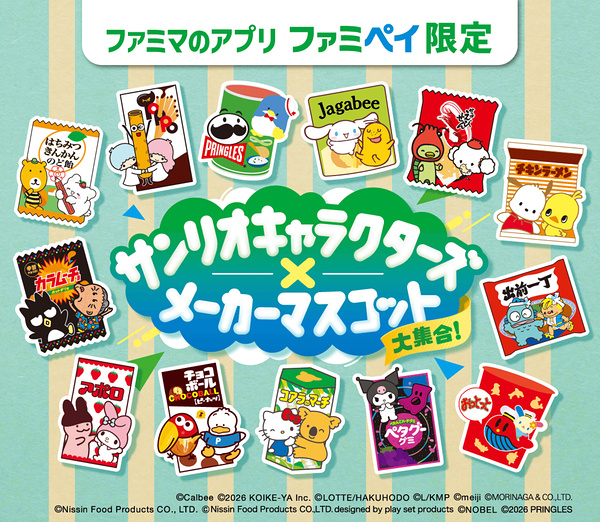ファミリーマート サンリオキャラクターズ&メーカーマスコット大集合!スタンプ キャンペーン