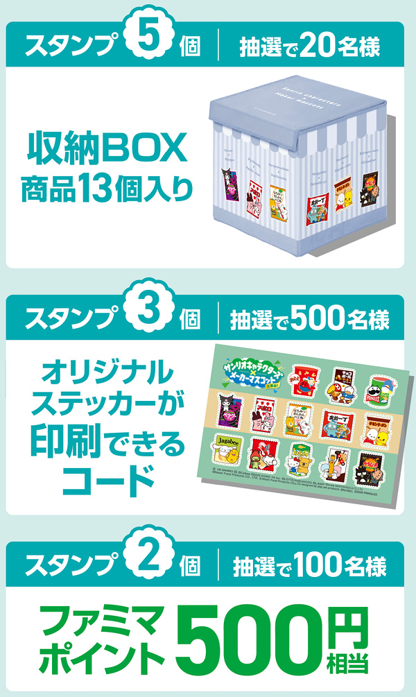 サンリオ 収納BOX 商品13個入り、ファミマポイント500円など