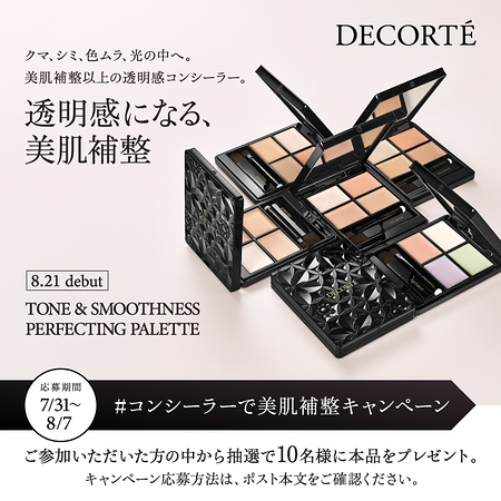 コスメデコルテ コンシーラーパレット 現品が当たるXキャンペーン