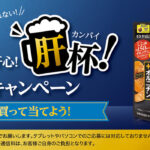 井藤漢方製薬 しじみの入った牡蠣ウコンの懸賞「夏の肝心!肝杯!キャンペーン 買って当てよう!」