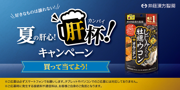 井藤漢方製薬 しじみの入った牡蠣ウコン 好きなものは譲れない!夏の肝心!肝杯!キャンペーン 買って当てよう!