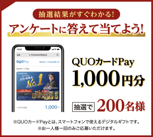 QUOカードPay1,000円分がその場で当たるLINEキャンペーン