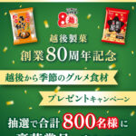 越後製菓 創業80周年記念 越後から季節のグルメ食材プレゼントキャンペーン