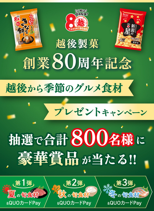 越後製菓 創業80周年記念 越後から季節のグルメ食材プレゼントキャンペーン