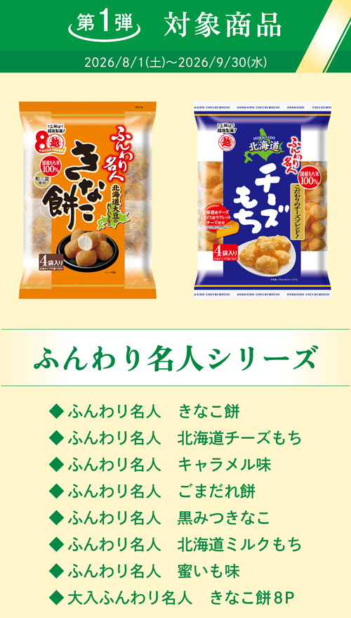 越後製菓 対象商品