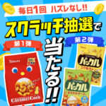 エディオンススクラッチでキャラメルコーン・パックル無料クーポンが25万名にその場で当たる
