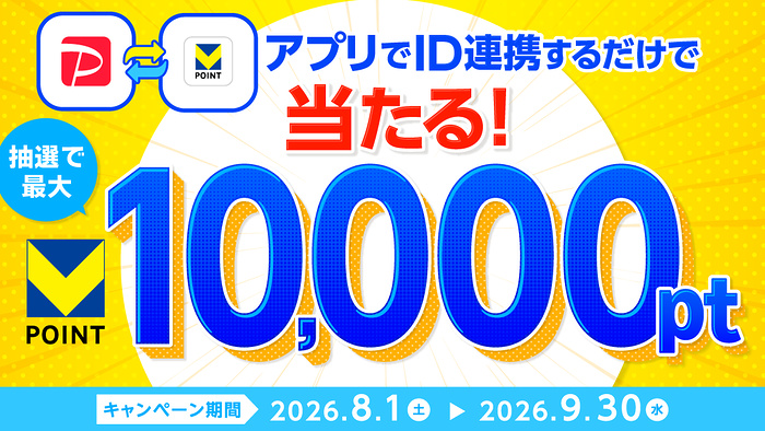 Vポイント100〜1万ポイントが当たるキャンペーン