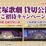 プリマハム×対象店舗 宝塚歌劇 貸切公演 ご招待キャンペーン