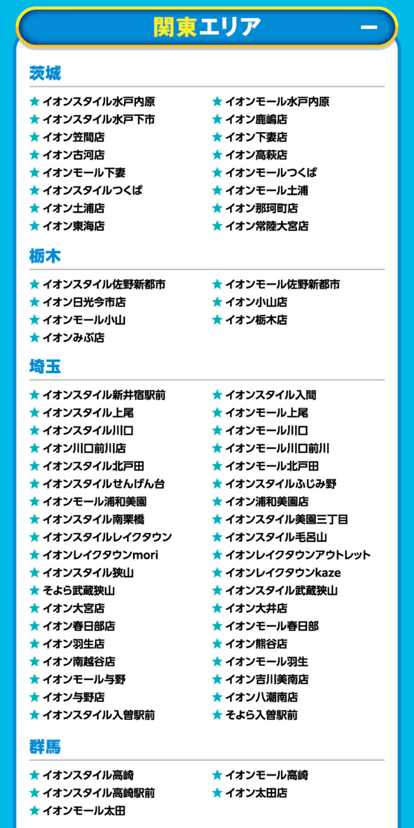 イオンドリームキャンペーン対象店舗4
