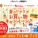 ライフ×ハウス食品×キューピー 夏のワクワクお買い物キャンペーン♪