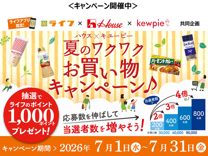 ライフ×ハウス食品×キューピー 夏のワクワクお買い物キャンペーン♪