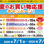 ライフ首都圏・近畿圏 夏のお買い物応援キャンペーン