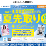 ライフ近畿圏×グンゼ 夏先取りキャンペーン