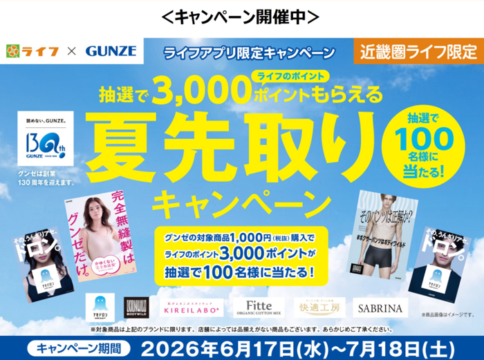 ライフ近畿圏×グンゼ 夏先取りキャンペーン