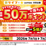 ライフ スマイルライフのポテトチップスと飲もう★キャンペーン