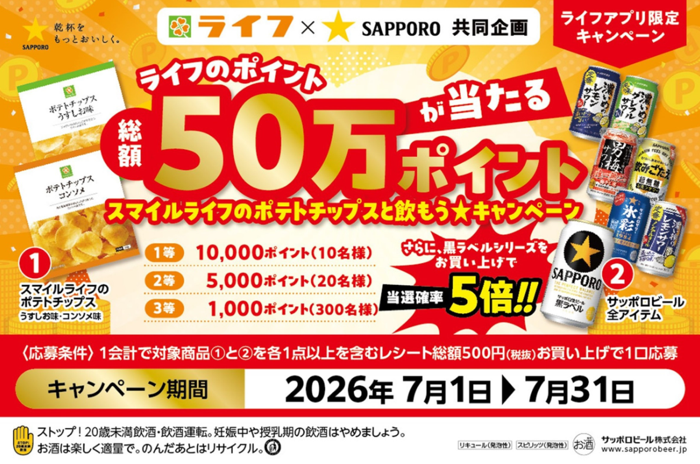 ライフ スマイルライフのポテトチップスと飲もう★キャンペーン
