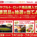 ライフ首都圏×ヤクルト×ロッテ ヤクルト・ロッテ共同キャンペーン ヤクルト・ロッテ商品購入で豪華賞品を抽選で当てよう！
