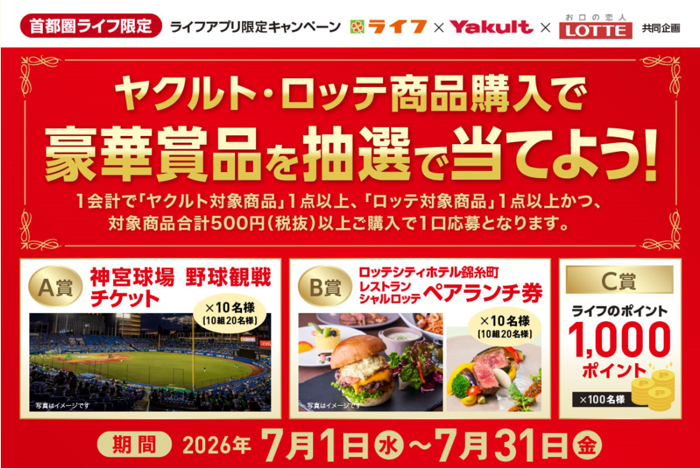 ライフ首都圏×ヤクルト×ロッテ ヤクルト・ロッテ共同キャンペーン ヤクルト・ロッテ商品購入で豪華賞品を抽選で当てよう！