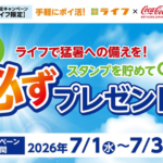 ライフ首都圏×コカ・コーラ ライフで猛暑への備えを!スタンプを貯めてライフのポイントを必ずプレゼント!