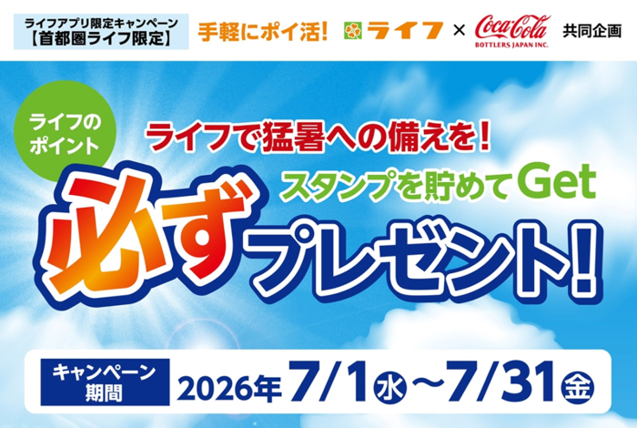 ライフ首都圏×コカ・コーラ ライフで猛暑への備えを！スタンプを貯めてライフのポイントを必ずプレゼント！